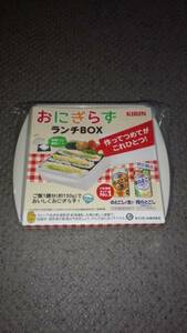 おにぎらずランチＢＯＸ◇ＫＩＲＩＮ◇新品未開封