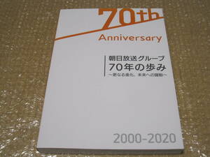 朝日放送 グループ 70年の歩み 非売品◆M-1グランプリ 探偵ナイトスクープ ABC テレビ局 テレビ朝日 ラジオ 社史 記念誌 会社史 歴史 資料