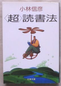 ☆文庫☆「超」読書法☆小林信彦☆初版発行☆面白い本の探し方☆本をどのように収納し、どう処分するか？☆