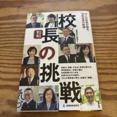 校長の挑戦