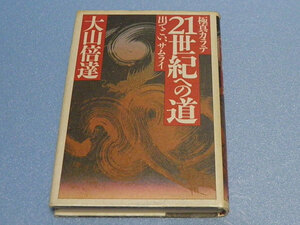 極真カラテ　21世紀への道　出てこい、サムライ　大山倍達　（極真空手）