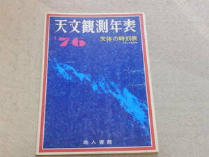 天文観測年表1976　天文観測年表編集委員会編　地人書館