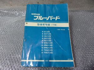 ★激安!★1991年9月 U13 ブルーバード 純正 ノーマル 整備要領書 下巻 サービスマニュアル / 4R10-1604