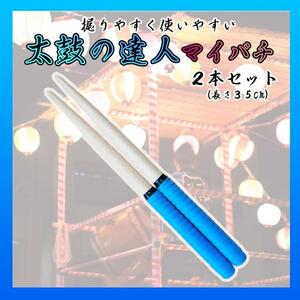 太鼓の達人 マイバチ ３５㎝ ２本セット 練習 ブルー 万能型 グリップ