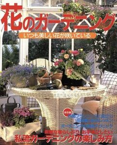 花のガーデニング いつも美しい花が咲いている 別冊家庭画報/世界文化社