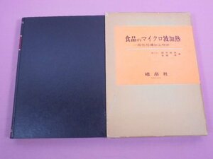 ★初版 『 食品のマイクロ波加熱 ー膨化乾燥加工技術ー 』　露木英男・首藤厚　建帛社