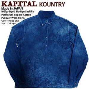 KAPITAL KOUNTRY キャピタル カントリー USED加工 最高級インディゴ籠染め刺し子パッチワークリペアコットンプルオーバーシャツ 3/L 極美品