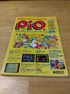 PiO マイコンゲームマガジン 工学社 I/O別冊 爆走開始号 創刊号 レトロパソコンゲームソフト雑誌 うる星やつら 惑星メフィウス 聖剣伝説