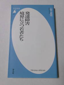 山下成司『発達障害 境界に立つ若者たち』(平凡社新書)