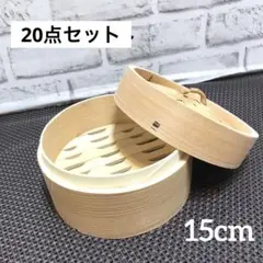 中華 せいろ 15cm 蒸し器 蒸し スギ　20点セット