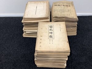 ＊旧家蔵出し品　戦前　各種医学誌大量！　治療及処方/日本外科学会雑誌/医学研究/医局時報/医家と臨床/他　医学資料　ジャンク