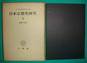 日本宗教史研究 1 組織と伝道◆日本宗教史研究会、法蔵館、昭和42年/g612