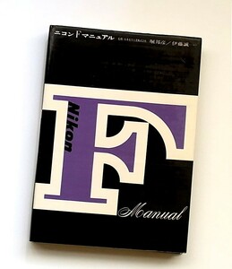 希少　　ニコン　Ｆ　マニュアル　日本光学工業監修　１９６５年　Nikon F Manual 　３４０ページ