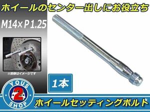 メール便 ホイール 取り付け用 ガイドボルト ガイドピン 取付補助 ボルト M14 × P1.25 高強度 ホイールセッティングボルト 1本