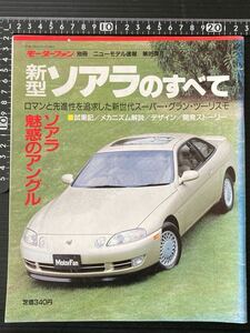 旧車 モーターファン別冊 ★新型 ソアラのすべて ★縮刷カタログ付★1991年6月版