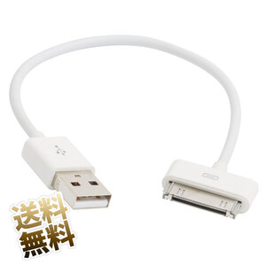 【約20cm】iPhone4S / iPhone4 / iPhone3GS 用 USBケーブル 30ピン Dockコネクタ