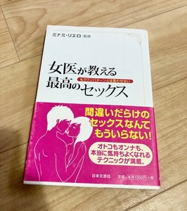 ★即決★送料111円~★ 女医が教える最高のセックス もうワンパターンとは言わせない ミナミ・リエロ