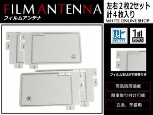 カロッツェリア TVチューナー GEX-P01DTV 高感度 スクエア型 フィルムアンテナ L×2 R×2 4枚 感度UP 補修用エレメント