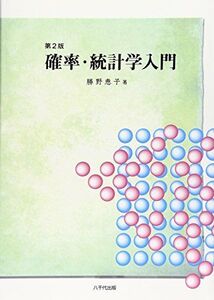 [A01879672]確率・統計学入門