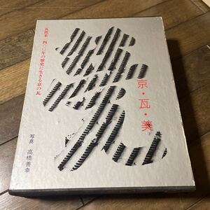 甍　京・瓦・美　瓦渡来一四〇〇年の歴史に生きる京の瓦