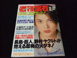 週刊宝石 540 1992年 12月31日号 内田有紀 池上麗子 中尾彬 松坂季実子 小林恵