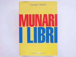 ブルーノ・ムナーリ　MUNARI I LIBRI