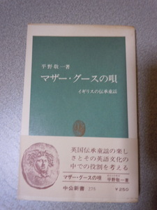 マザーグースの唄　平野敬一　　中公新書