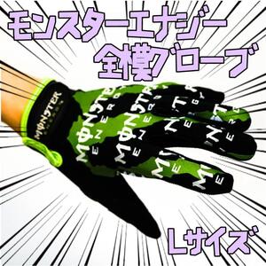 手袋 モンスターエナジー　全模 L　ブラック　自転車 リボン袋付【残3のみ】