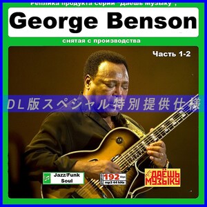 【特別仕様】【復刻超レア】GEORGE BENSON CD1&2 多収録 DL版MP3CD 2CD★