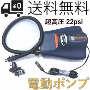 超高圧電動ポンプ for SUP airSUP 用 H3アダプター付 1~22psi air Pump for パドルボード インフレータブル 車の12V サイズ:29 x 22 x 13cm