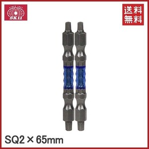 SK11 ドライバービット 四角ビット スクエアビット 2本セット SQ2×65mm 阿修羅ビット SA-SQ02-2065