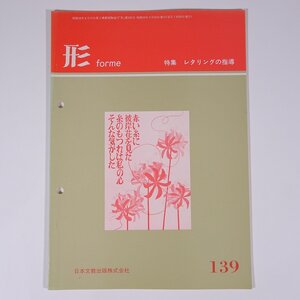 形 forme No.139 1984/9 日本文教出版株式会社 雑誌 教育 芸術 美術 絵画 工作 工芸 特集・レタリングの指導 ほか