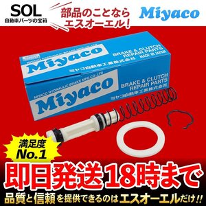 コモ ロングバン Miyaco ミヤコ クラッチマスターリペアキット MK-N224 ミヤコ自動車 JVR2E26 JVW2E26 JVW6E26 JDWGE25 出荷締切18時