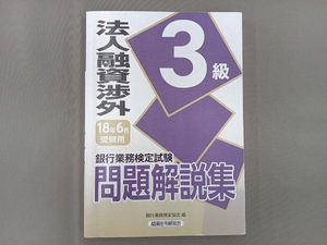 法人融資渉外3級問題解説集(2018年6月受験用) 銀行業務検定協会