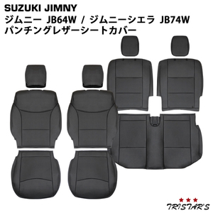 ジムニー JB64W ジムニーシエラ JB74W パンチング レザー シートカバー