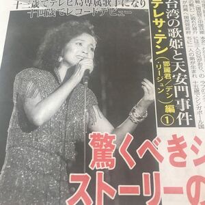 テレサ・テン、デン・リージュン、台湾歌姫、天安門事件【人間出生図巻　テレサ・テン編①②③】写真説明参照BKHY7090