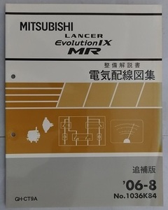 ランサーエボリューションⅨ MR　(GH-CT9A)　電気配線図集　追補版　