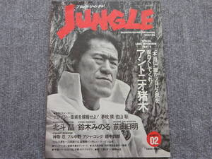 JUNGLE プロレス・ジャングル NUMBER 02　アントニオ猪木