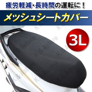 メッシュシートカバー 3L バイク オートバイ スクーター 原付 単車 クールカバー エアフロー サドル 汎用 断熱 張替 防水 伸縮 50cc