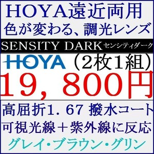 ◆大特価セール◆▲ＨＯＹＡ▲可視光線＋紫外線に反応 調光レンズ UVカット高屈折率 1.67 遠近両用 1 HF17