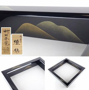 【扇屋】村田宗覚「遠山蒔絵 炉縁」共箱 幅 約42.5cm 高さ 約7cm 木製 棗 香合 茶碗 蓋置 杓立 水指 茶道具 E-3