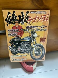 即決　絶版ラプソディ 「750ライダー」　絶版車　CB750 FOUR　HONDA カワサキ　ヤマハ　スズキ