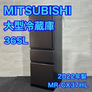 三菱電機 冷蔵庫 MR-CX37HL 365L 高年式 左開き 大型 家電 d3244ミツビシ 大型冷蔵庫 冷凍庫 3ドア スリムタイプ 新しい 