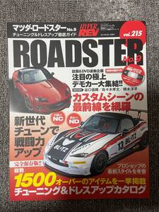 　ハイパーレブ　HYPER REV　Vol　215　MAZDA　ROADSTER　Vol　９　　マツダ　ロードスター　　ＤＶＤ付録あり　　中古雑誌