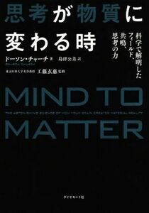 思考が物質に変わる時 科学で解明したフィールド、共鳴、思考の力/ドーソン・チャーチ(著者),島津公美(訳者),工藤玄惠