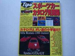 Tipo　スポーツカーカタログ見聞録　98.08　246GT　A110　MGB