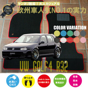 VW ゴルフ4 R32 1JBFHF フロアマット 2枚組 2003.01- 左/右ハンドル オーダーフロアマット ワーゲン ベーシックタイプ NEWING ニューイング