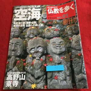 Y07-206 週刊朝日百科 仏教を歩く No.01 創刊 人はみな仏になれる弘法大師 空海 梅原猛 瀬戸内寂聴 高野山東寺 朝日新聞社 2003年発行