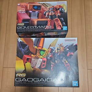 RG 勇者王ガオガイガー ガオガイガー　&　RG　ゴルディーマーグ