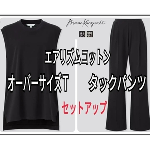 UNIQLO ユニクロ マメクロゴウチ エアリズムコットンタックパンツ オーバーサイズＴ ブラック Ｓ セットアップ 商品番号440426・440428